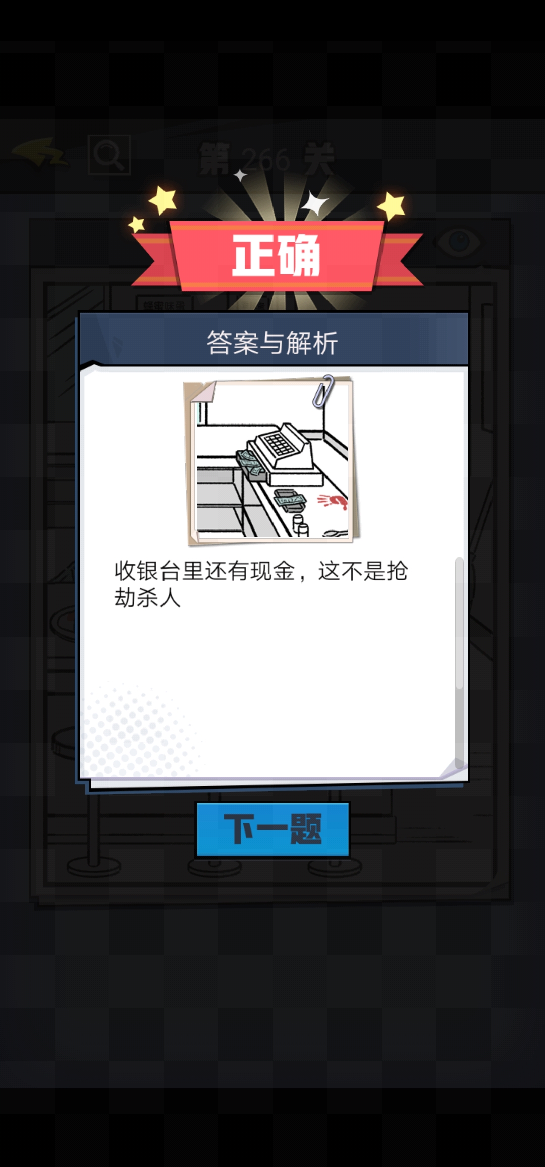 《无敌大侦探》第266关图文攻略