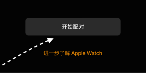 开始匹配Apple  Watch