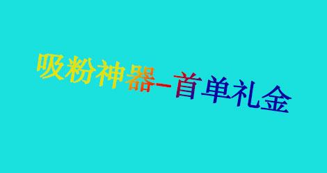 首单礼金在哪里设置？淘宝首单礼金设置详细教程