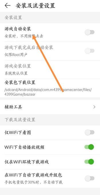 4399游戏盒怎么开启游戏自动安装？4399游戏盒开启游戏自动安装的方法截图