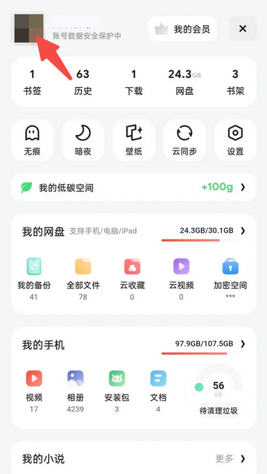 《夸克网盘》退出账号登录的操作方法