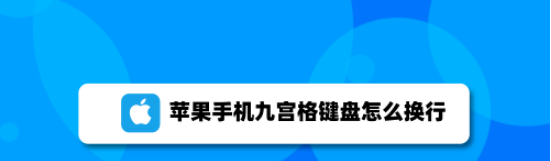 苹果手机九宫格怎么换行 苹果手机九宫格换行操作步骤