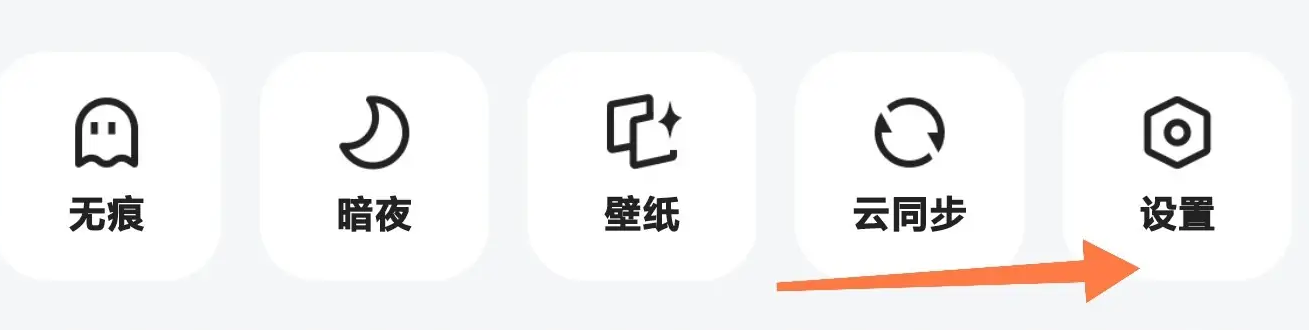 《夸克浏览器》保存网页密码的操作方法