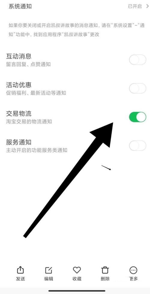 凯叔讲故事怎么打开交易物流通知？凯叔讲故事打开交易物流通知方法截图