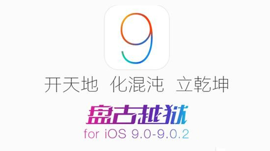 iOS9越狱提示错误代码0A怎么办 错误代码0A解决方法