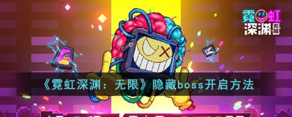 霓虹深渊无限隐藏boss怎么打  霓虹深渊无限隐藏boss开启方法