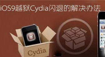 iOS9越狱后Cydia闪退怎么办 iOS9越狱Cydia闪退解决方法