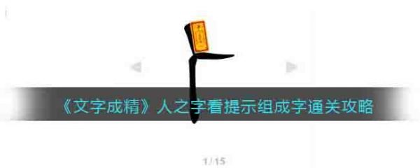 文字成精人之字看提示组成字怎么过 文字成精人之字看提示组成字通关攻略