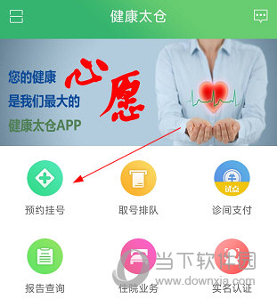 健康太仓如何预约挂号 操作方法介绍