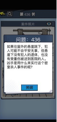 《无敌大侦探》第436关通关攻略