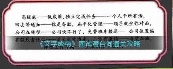 文字成精面试潜台词怎么过 文字成精面试潜台词通关攻略