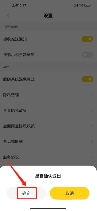 《全民小说》退出登录的操作方法