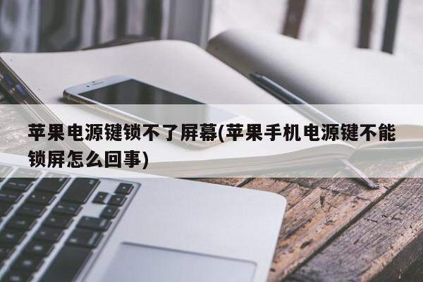 苹果电源键锁不了屏幕(苹果手机电源键不能锁屏怎么回事)