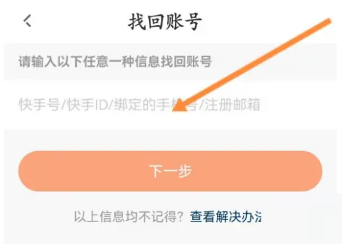 快手直播伴侣怎么找回账号？快手直播伴侣找回账号教程截图