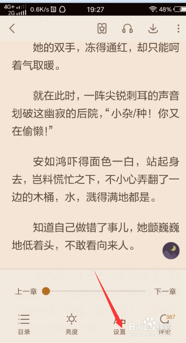 全民小说滚动翻页的操作方法