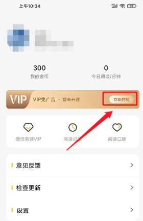 《全民小说》兑换VIP的操作方法