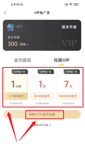 《全民小说》兑换VIP的操作方法