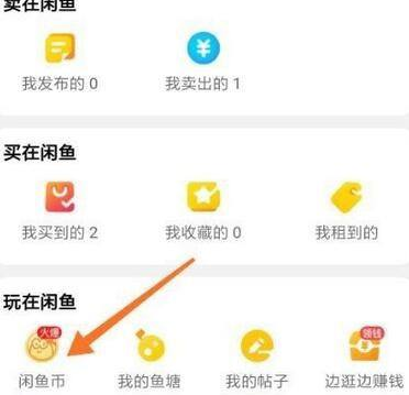 《闲鱼》查看闲鱼币获取的操作方法