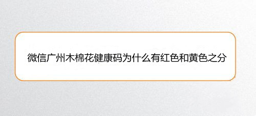 微信广州木棉花健康码为什么有红色和黄色之分