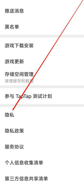 Taptap如何进行隐私设置？Taptap进行隐私设置的方法截图