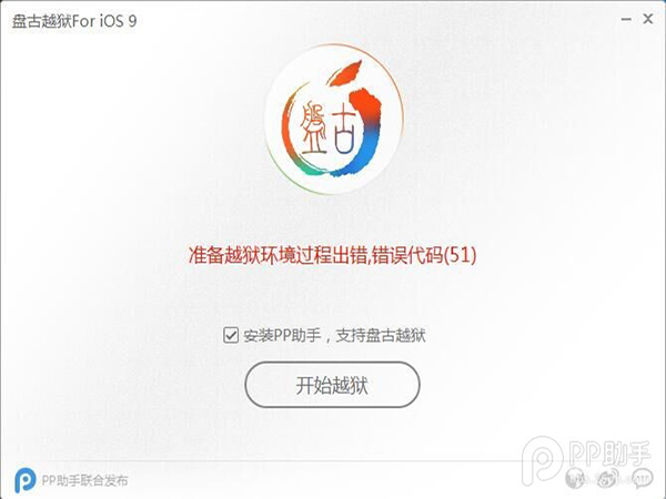 iOS9准备越狱过程环境出错 错误代码(51)怎么办