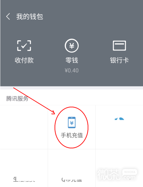 微信如何给手机号码充值？