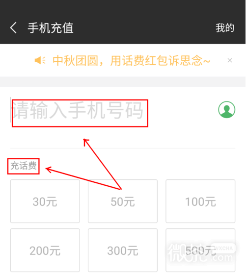 微信如何给手机号码充值？
