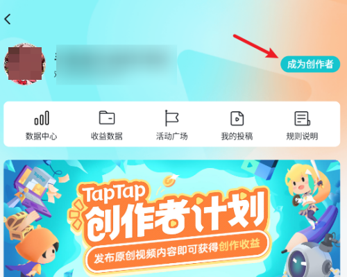 Taptap如何成为创作者？Taptap成为创作者的方法截图