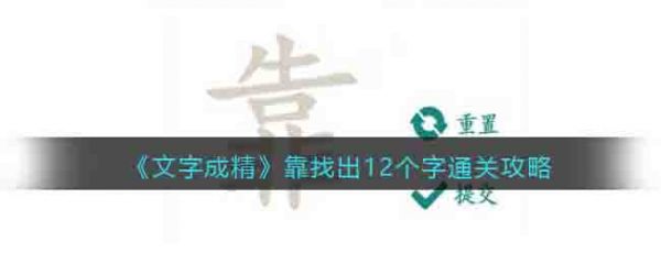 文字成精靠找出12个字怎么过 文字成精靠找出12个字通关攻略