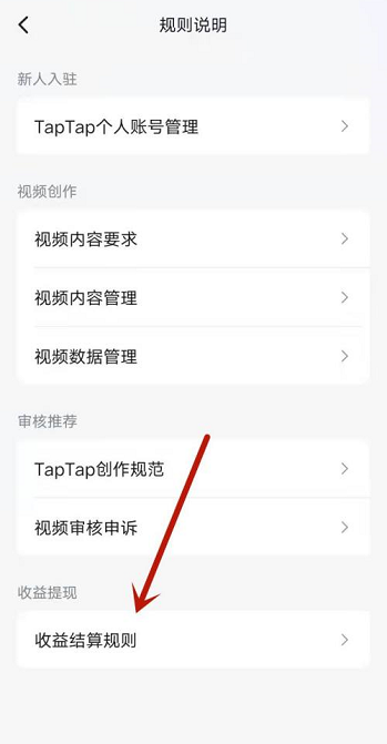 Taptap如何查看创作号收益结算规则？Taptap查看创作号收益结算规则的方法截图