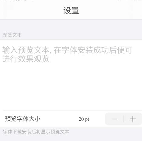 ios13字体安装后怎么使用？ios13字体安装后的使用方法截图