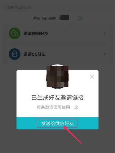 Taptap怎么邀请微信好友？Taptap邀请微信好友的方法截图