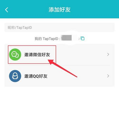 Taptap怎么邀请微信好友？Taptap邀请微信好友的方法截图