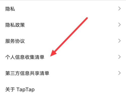 Taptap如何查找个人信息收集清单？Taptap查找个人信息收集清单的方法截图