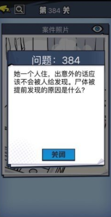 《无敌大侦探》第384关图文攻略