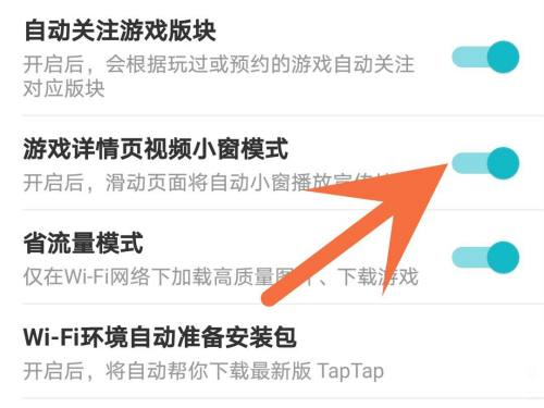 Taptap怎么关闭小窗模式？Taptap关闭小窗模式的方法截图