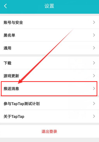 Taptap如何关闭关注推送消息？Taptap关闭关注推送消息的方法截图