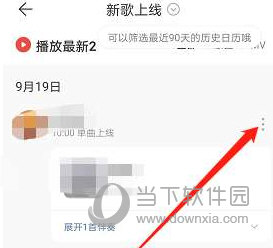 网易云音乐怎么开启新歌提醒