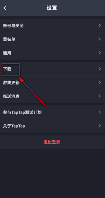 Taptap怎么设置优先下载路径？Taptap设置优先下载路径的方法截图