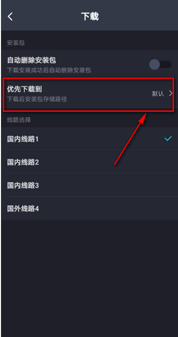 Taptap怎么设置优先下载路径？Taptap设置优先下载路径的方法截图