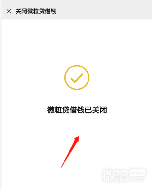 微信怎么关闭“微粒贷”功能？