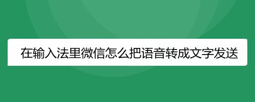 在输入法里微信怎么把语音转成文字发送