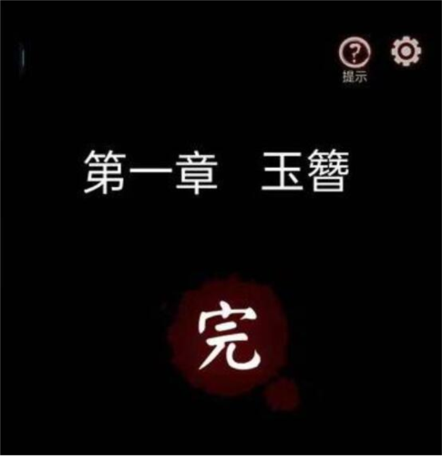 宅怨第一章攻略26