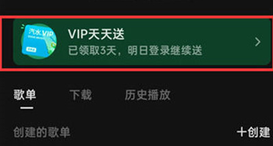 《汽水音乐》免费领取VIP的操作方法