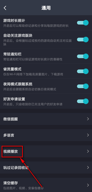 Taptap怎么设置视频自动播放？Taptap设置视频自动播放的方法截图