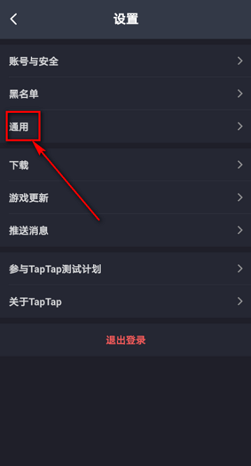 Taptap怎么设置视频自动播放？Taptap设置视频自动播放的方法截图