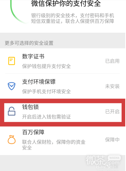 如何给微信钱包加密、设置密码锁