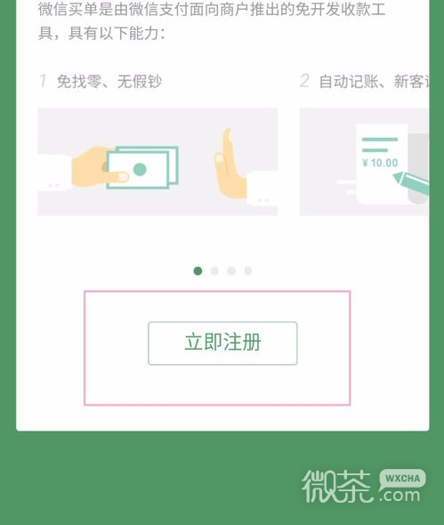 微信商家如何注册微信收款？