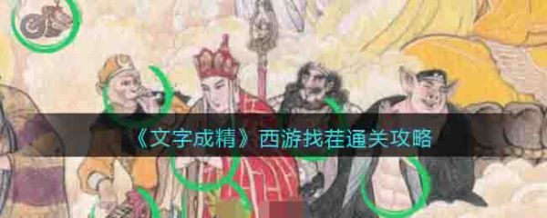 文字成精西游找茬怎么过 文字成精西游找茬通关攻略