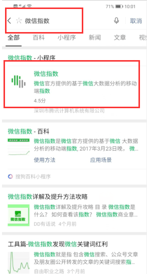 微信怎么查看微信指数